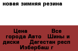 новая зимняя резина nokian › Цена ­ 22 000 - Все города Авто » Шины и диски   . Дагестан респ.,Избербаш г.